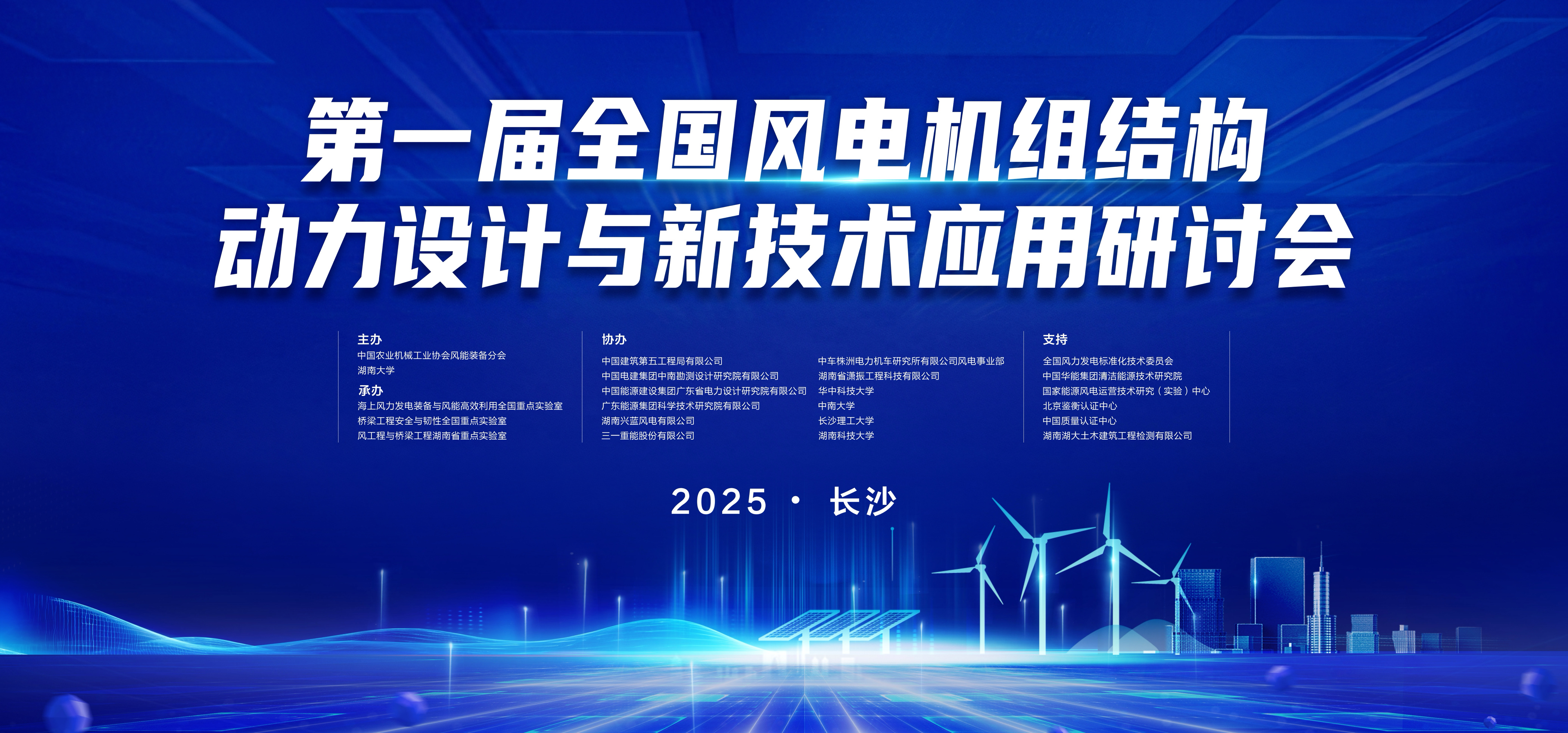公海彩船6600科技 | 第一届全国风电机组结构动力设计与新技术应用研讨会在长沙召开