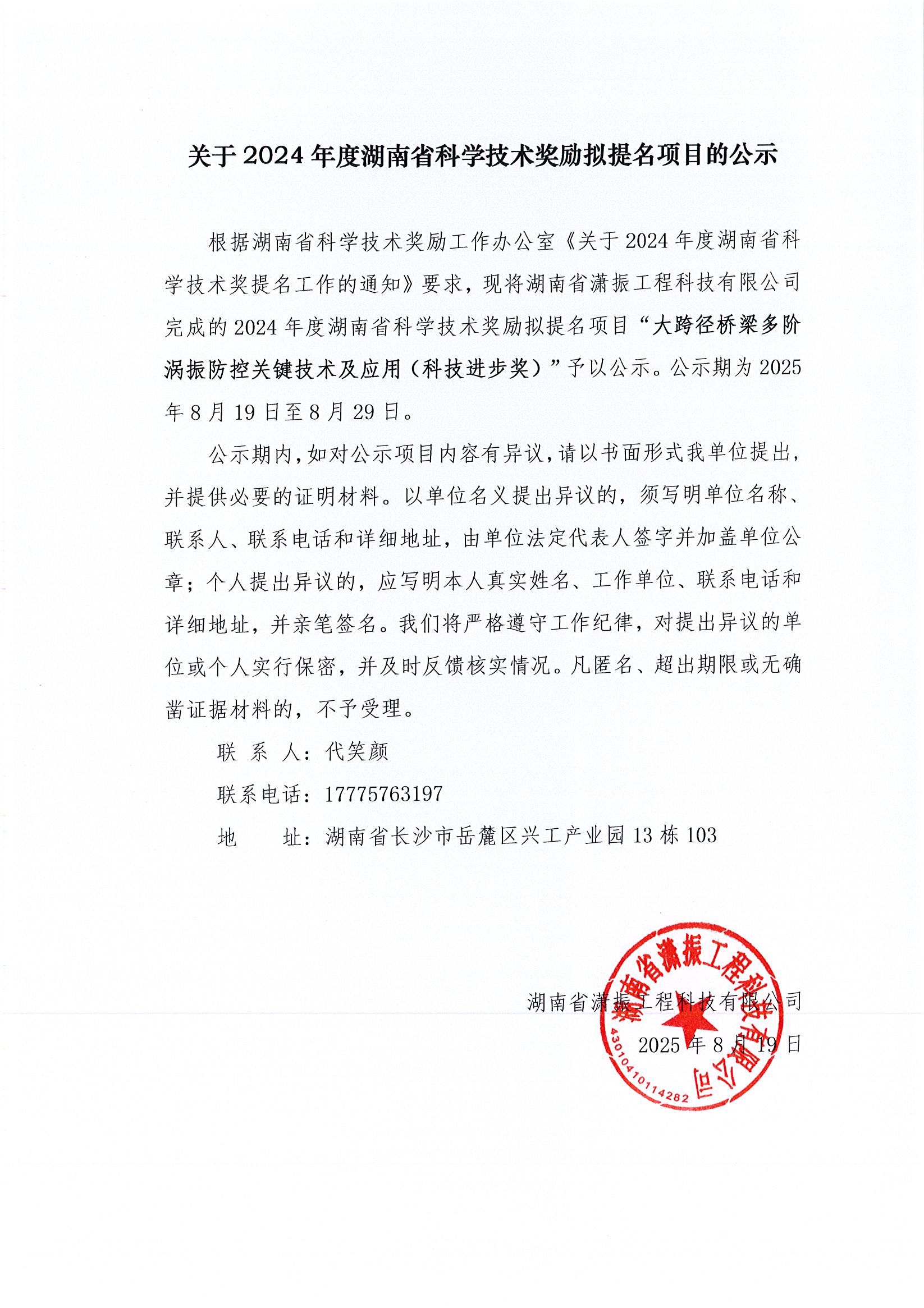 关于2024年度湖南省科学技术奖励拟提名项目的公示
